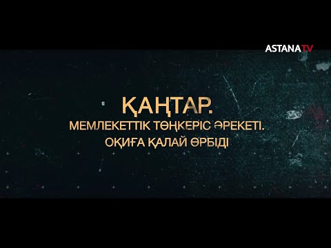 Видео: «Қаңтар. Мемлекеттік төңкеріс әрекеті» деректі фильмі