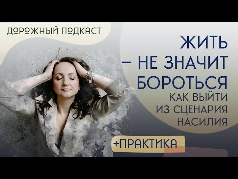Видео: Жить — не значит бороться: как выйти из сценария насилия | Дорожный подкаст