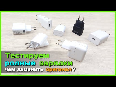 Видео: 📦 Тест оригинальных зарядников iPhone, iPad, Samsung, SONY, Huawei, Xiaomi, Redmi