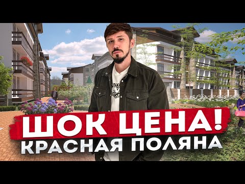 Видео: САМЫЙ ДОСТУПНЫЙ ОТЕЛЬ НА КРАСНОЙ ПОЛЯНЕ! Поляна Парк! Номера от 8 млн 🔥