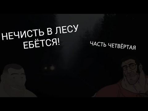 Видео: СТРАШИЛКА ,,НЕЧИСТЬ В ЛЕСУ Е"ЁТСЯ", ЧАСТЬ ЧЕТВЁТРАЯ