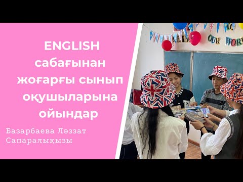 Видео: #english сабағынан жоғары сыныптарға арналған ойындар