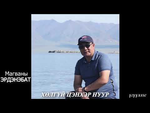 Видео: МЗЭ-ийн шагналт, зохиолч Магваны ЭРДЭНЭБАТ  "ХӨЛГҮЙ ЦЭНХЭР НУУР"  үгүүллэг.