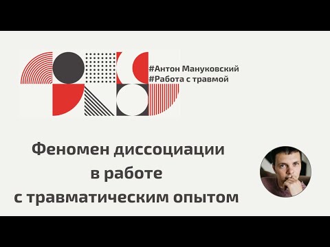 Видео: Феномен диссоциации в работе с травматическим опытом