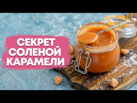 Видео: Идеальная солёная карамель. Готовим карамель в домашних условиях // 14+