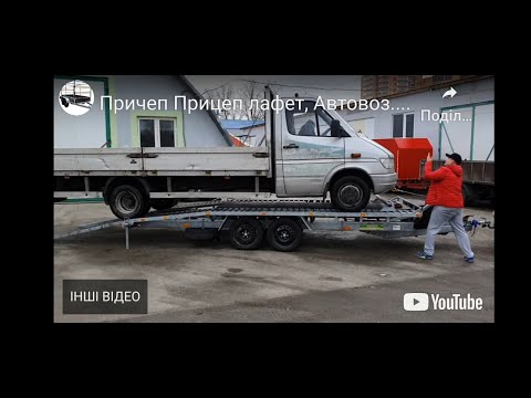Видео: Причеп Прицеп лафет, Автовоз. Лафет . Лукашенко Вадим.