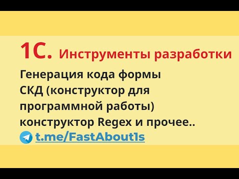 Видео: 1С . Инструменты разработчика
