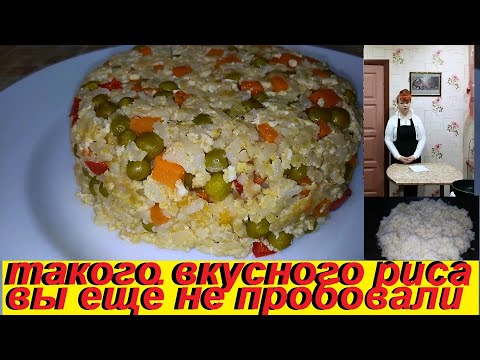Видео: ТАКОГО ВКУСНОГО РИСА ВЫ ЕЩЁ НЕ ПРОБОВАЛИ,  ОН ПОНРАВИТСЯ ВСЕМ БЕЗ ИСКЛЮЧЕНИЯ,