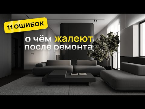 Видео: 99% людей допускают эти ОШИБКИ В РЕМОНТЕ и потом всю жизнь жалеют