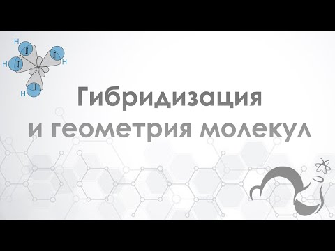 Видео: Гибридизация и геометрические формы молекул доступным языком. (Общая химия)