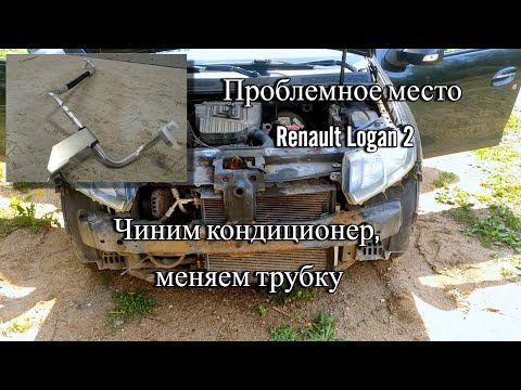 Видео: Болячка Renault Logan 2 (Рено Логан 2). Трубка кондиционера.