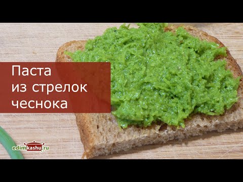 Видео: Чесночные стрелки - Что приготовить, и Как заготовить?