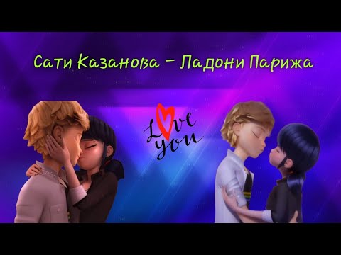 Видео: Клип: Леди баг и супер кот Песня "Сати Казанова- Ладони Парижа