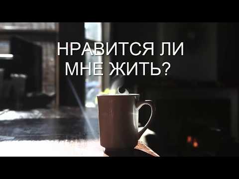 Видео: НРАВИТСЯ ЛИ МНЕ ЖИТЬ? | Альфрид Ленгле