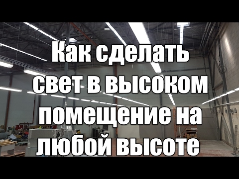 Видео: КАК СДЕЛАТЬ СВЕТ В ВЫСОКОМ ПОМЕЩЕНИИ,НА ЛЮБОЙ ВЫСОТЕ...HD