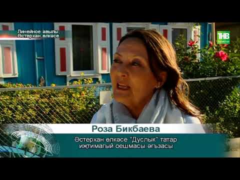 Видео: Әстерхан өлкәсе Линейное авылы турында сюжет