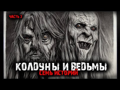 Видео: Колдуны и ведьмы (7в1) Выпуск №3