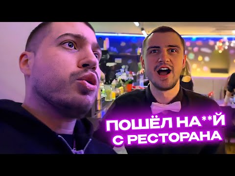 Видео: ВЫГНАЛИ С РЕСТОРАНА / АНАР и ПИНК В САМОМ "ХУДШЕМ" ЗАВЕДЕНИИ В ПИТЕРЕ