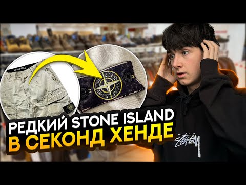 Видео: ВЗЯЛ STONE ISLAND ПОСЛЕ ВСЕХ НА ЗАВОЗЕ | СЕКОНД ХЕНД ПАТРУЛЬ 2025