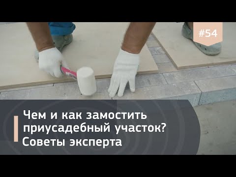 Видео: Мощение участка брусчаткой. Тонкости выбора материала