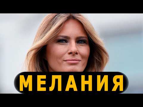 Видео: История Мелании Трамп: от откровенных фотосессий до Первой Леди США, дважды.