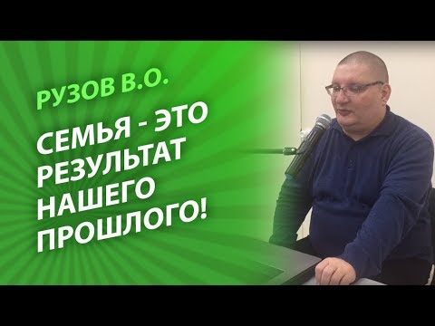 Видео: Семья - это наша карма? Рузов расшифровывает прошлое!