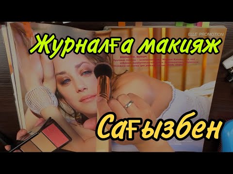 Видео: Қазақша ASMR/Журналға макияж/Сағызбен/АСМР на казахском/Макияж журнала/С жвачкой
