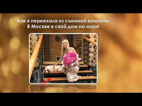 Видео: Как я переехала в дом на море через работу с подсознанием. Олеся Добровольская.