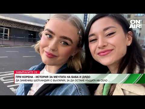 Видео: Как една българка напусна Шотландия, за да спаси от разруха къщата на баба и дядо