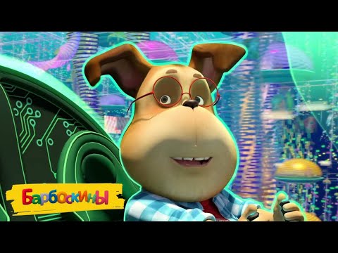 Видео: Барбоскины | Другая реальность | Сборник мультиков для детей