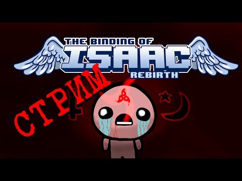 Видео: The Binding of Isaac: Rebirth💩 СТРИМ [ПЕРВЫЙ РАЗ] русский язык прохождение обзор