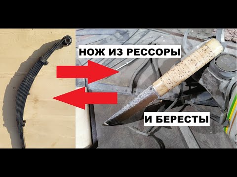 Видео: КАК СДЕЛАТЬ НОЖ ИЗ РЕССОРЫ И БЕРЕСТЫ. SPRING KNIFE DIY