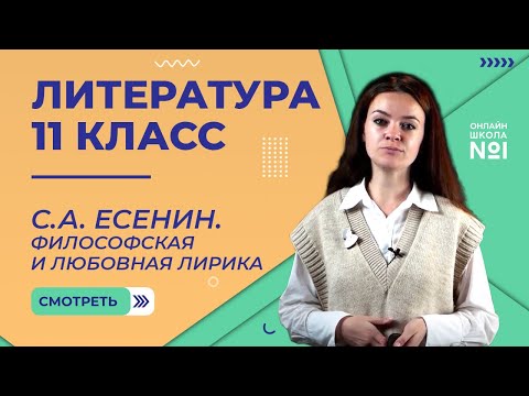Видео: С.А. Есенин. Философская и любовная лирика. Видеоурок 25. Литература 11 класс
