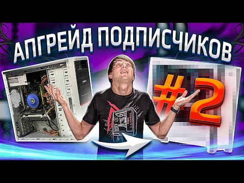 Видео: Бесплатный апгрейд ПК подписчиков HYPERPC #2. Казахстанский шоколад.