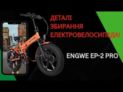 Видео: Збирання Електровелосипеда Engwe EP-2 Pro. Для міста і бездоріжжя.