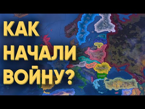 Видео: HOI4: КАК БЫ ИГРОКИ НАЧАЛИ ВТОРУЮ МИРОВУЮ