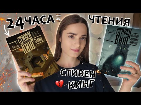 Видео: 24 ЧАСА ЧТЕНИЯ ⏳💔| Стивен Кинг | Сияние, Кладбище домашних животных