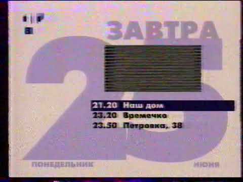Видео: Программа передач на 25 июня и конец эфира (ТВЦ, 24.06.2001)