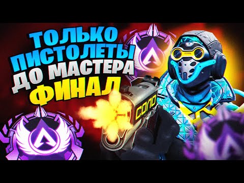 Видео: АПНУЛ МАСТЕРА В СОЛО С ПИСТОЛЕТАМИ! ФИНАЛ!