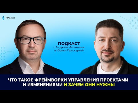 Видео: Что такое фреймворки управления проектами и изменениями и зачем они нужны? #управлениепроектами