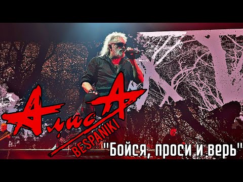 Видео: 07.11.25 - АлисА - "Бойся, проси и верь" - тур "Изгой 20 лет" - Москва - Live Арена