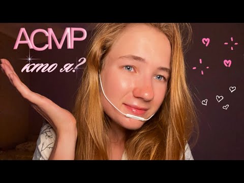 Видео: АСМР | болталка | о личном, обо мне