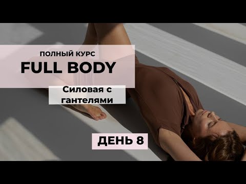 Видео: СТРОЙНЫЕ НОГИ И ПОДТЯНУТЫЕ ЯГОДИЦЫ🔥 Полноценная тренировка с гантелями