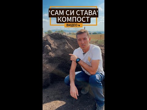 Видео: Как се прави компост? ВИДЕО 4