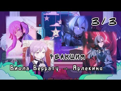 Видео: // РЕАКЦИЯ// Виола Веррату как  Арлекино // 3/3// MEGUN 🇰🇿