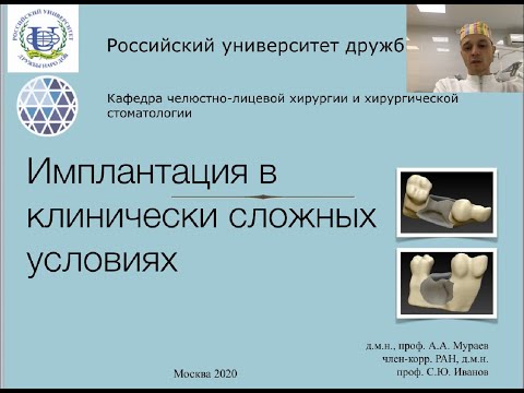 Видео: Вебинар "Дентальная имплантация в клинически-сложных случаях" 08.05. 2020.