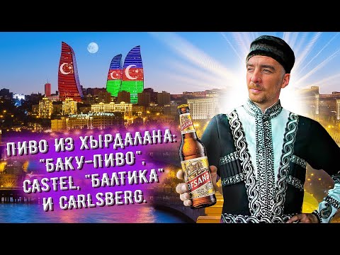 Видео: С миру по пиву #47 - Азербайджан