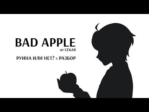 Видео: BAD APPLE ОТ СЕКАЯ — РУИНА?