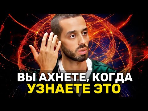 Видео: Это ОСОЗНАНИЕ НАВСЕГДА изменит твою РЕАЛЬНОСТЬ! Ты больше НИГДЕ этого не услышишь | Анар Дримс