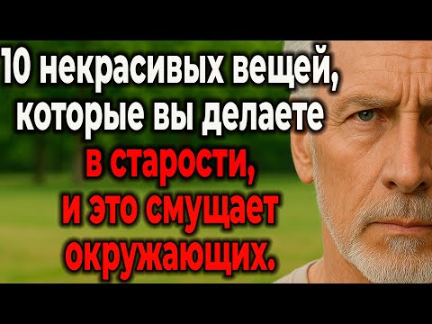 Видео: Избегайте Этих 10 Привычек: Как Пожилые Люди Неосознанно Отталкивают Окружающих